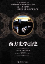 西方史学通史 第6卷 现当代时期