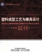 塑料成型工艺与模具设计