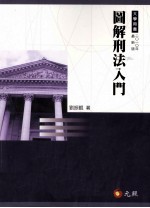 图解刑法入门
