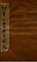 (初等小学)女子国文教科书 第2册