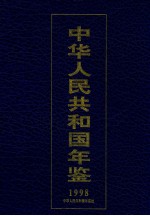 中华人民共和国年鉴 1998 总第18期