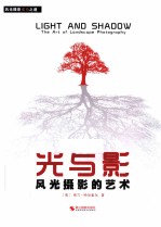 光与影 风光摄影的艺术
