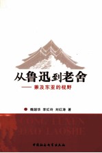 从鲁迅到老舍 兼及东亚的视野