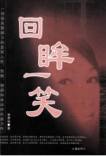 回眸一笑