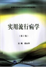 实用流行病学 第2版