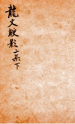 龙文鞭影二集 下