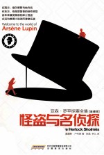 亚森·罗苹探案全集 怪盗与名侦探 全译本