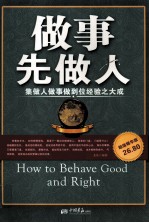 做事先做人 超值珍藏版