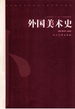 外国美术史