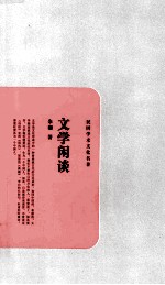 民国学术文化名著 文学闲谈