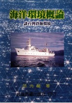 海洋环境概论 谈台湾沿海环境