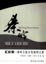 道汇长安 秦岭古道文化地理之旅