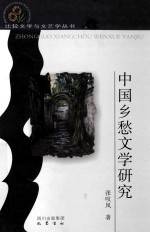 中国乡愁文学研究