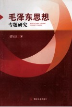 毛泽东思想专题研究