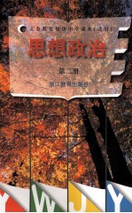 思想政治 第2册