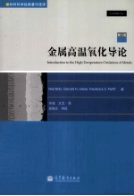 金属高温氧化导论 第2版