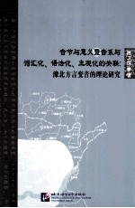 音节与意义暨音系与词汇化、语法化、主观化的关联 豫北方言变音的理论研究