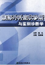 腹部外科症状诊断与鉴别诊断学