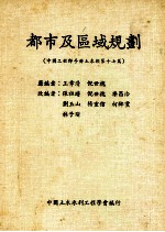 都市及区域规划 第17篇 中国工程师手册土木类