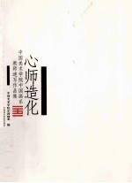 心师造化 中国美术学院中国画系教师速写作品集