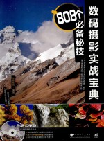 数码摄影实战宝典 808个必备秘技