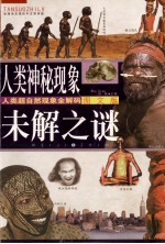 人类神秘现象未解之谜 人类自然现象全解码图文版