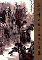 祝安峰中国书画作品选集