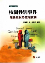 校园性别事件 理论概说与处理实务