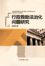 行政救助法治化问题研究