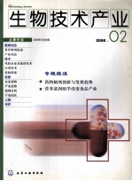 生物技术产业 2006．2