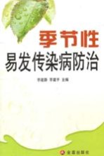 季节性易发传染病防治