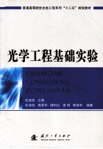 光学工程基础实验
