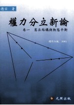 权力分立新论 卷1 宪法结构与动能态平衡