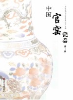 中国官窑瓷器 唐-明