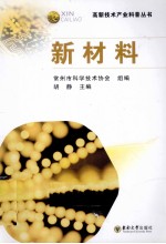 高新技术产业科普丛书 新教材