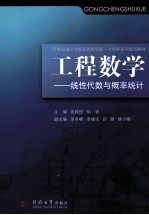 工程数学 线性代数与概率统计