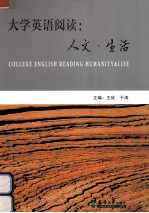 大学英语阅读 人文·生活