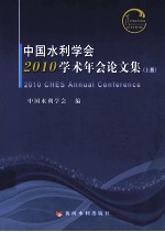 中国水利学会2010学术年会论文集 上