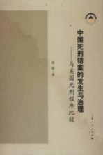 中国死刑错案的发生与治理 与美国死刑程序比较