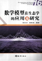 数学模型在生态学的应用及研究 16