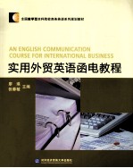 实用外贸英语函电教程