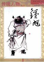 传统人物画谱 钟馗