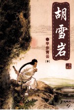 胡雪岩 平步青云 中