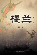 楼兰 下