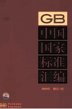 中国国家标准汇编 2010年修订 22