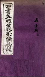 四书五经义策论初编 6