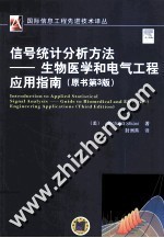 信号统计分析方法 生物医学和电气工程应用指南 原书第3版