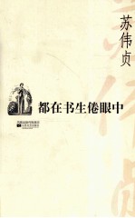都在书生倦眼中