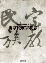 南京民族宗教志