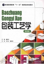 包装工艺学 第4版